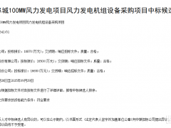 1.687億元！金風(fēng)科技預(yù)中標(biāo)河北100MW風(fēng)電項(xiàng)目